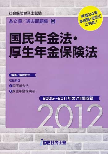 (2012年度版) IDE社労士塾条文順過去問題集(5)国年・厚年のJPEG画像