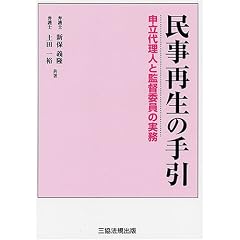 書籍『民事再生の手引』