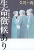 生命徴候あり
