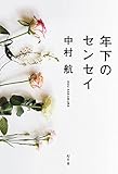書評 年下のセンセイ by yuko