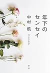 年下のセンセイ