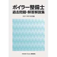 ボイラー整備士 過去問題・解答解説集 2011年10月版