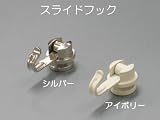 ピクチャーレールＲ専用スライドフック　アイボリー