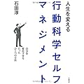 人生を変える行動科学セルフマネジメント~自分を変化させるたったひとつの方法