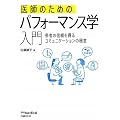 医師のためのパフォーマンス学入門 ―患者の信頼を得るコミュニケーションの極意―