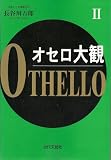 オセロ大観〈2〉