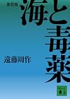 新装版 海と毒薬 (講談社文庫)