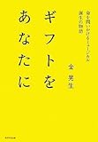 命を問いかけるミュージカル誕生の物語 ギフトをあなたに-