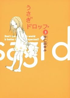 うさぎドロップ (3) (Feelコミックス)