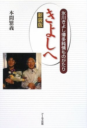 【新装版】きよしへ 氷川きよし博多純情ものがたり
