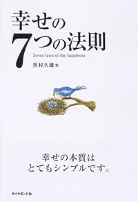 幸せの7つの法則