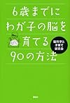 6歳までにわが子の脳を育てる90の方法