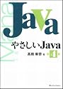 やさしいJava 第4版