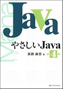 やさしいJava 第4版