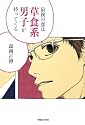 最後の恋は草食系男子が持ってくる