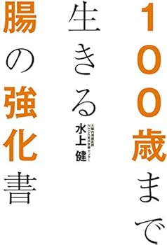 １００歳まで生きる腸の強化書<１００歳まで生きる腸の強化書>