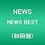 NEWS BEST(初回盤)
