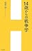14歳からの戦争学 (H&I新書)