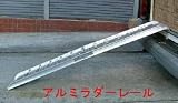 アルミラダーレール(スロープ.ブリッジ)バイク運搬に!! 折りたたみ自転車