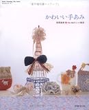 かわいい手あみ―Ha-Naのニット雑貨