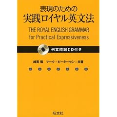 表現のための実践ロイヤル英文法(例文暗記CD付き)