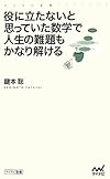 役に立たないと思っていた数学で人生の難題もかなり解ける (マイナビ新書)