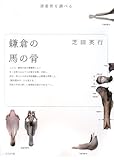 鎌倉の馬の骨―漂着骨を調べる-