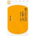 親子のための仏教入門<br>森 政弘著 <br>幻冬舎<br>840円<br>ISBN:9784344982024