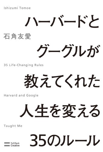 ハーバードとグーグルが教えてくれた人生を変える35のルール