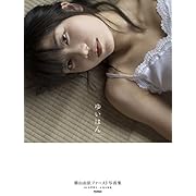 横山由依ファースト写真集『ゆいはん』