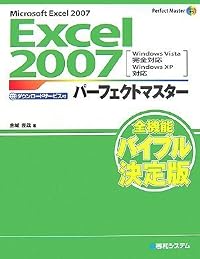 Excel2007パーフェクトマスター (Perfect Master SERIES)