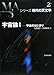 宇宙論〈1〉宇宙のはじまり (シリーズ現代の天文学)