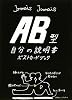 AB型自分の説明書ポストカードブック