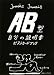 AB型自分の説明書ポストカードブック