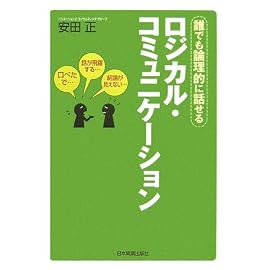 ロジカル・コミュニケーション