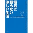 電気に頼らない涼しい生活<br>加藤 清彦監修 黒部 和夫監修 金丸 絵里加監修 米山 公啓監修 <br>河出書房新社<br>1260円<br>ISBN:9784309272672