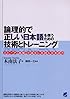 論理的で正しい日本語を使うための技術とトレーニング