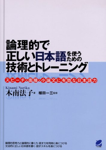 論理的で正しい日本語を使うための技術とトレーニング