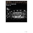 昭和レトロスタヂアム<br>坂田 哲彦編著 <br>ミリオン出版<br>1890円<br>ISBN:9784813021124