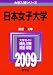 日本女子大学 [2009年版 大学入試シリーズ]
