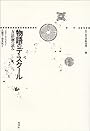 物語のディスクール―方法論の試み (叢書記号学的実践 (2))