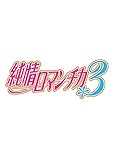 純情ロマンチカ3　第3巻 [Blu-ray]