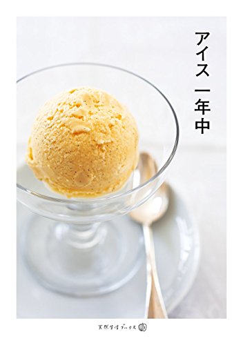 アイス一年中 (天然生活ブックス)