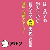 はじめての起きてから寝るまで英語表現 女性編 （アルク)