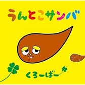 うんとこサンバ(DVD付)