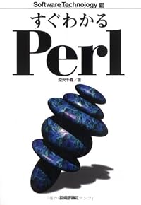 すぐわかるPerl (Software Technology)