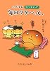 こげぱん—毎日クターっと。やさぐれマンガ