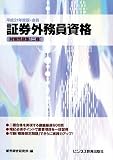 証券外務員資格―対策問題集「二種」〈平成21年度版・会員〉