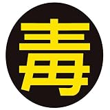 毒物マーカー