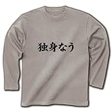 【twitter風?】アピールシリーズ 独身なう 長袖Tシャツ(シルバーグレー) M